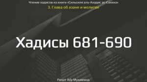 68. Сборник хадисов пророка Мухаммада ﷺ «Cильсиля аль-Ахадис ас-Сахиха» || Ринат Абу Мухаммад