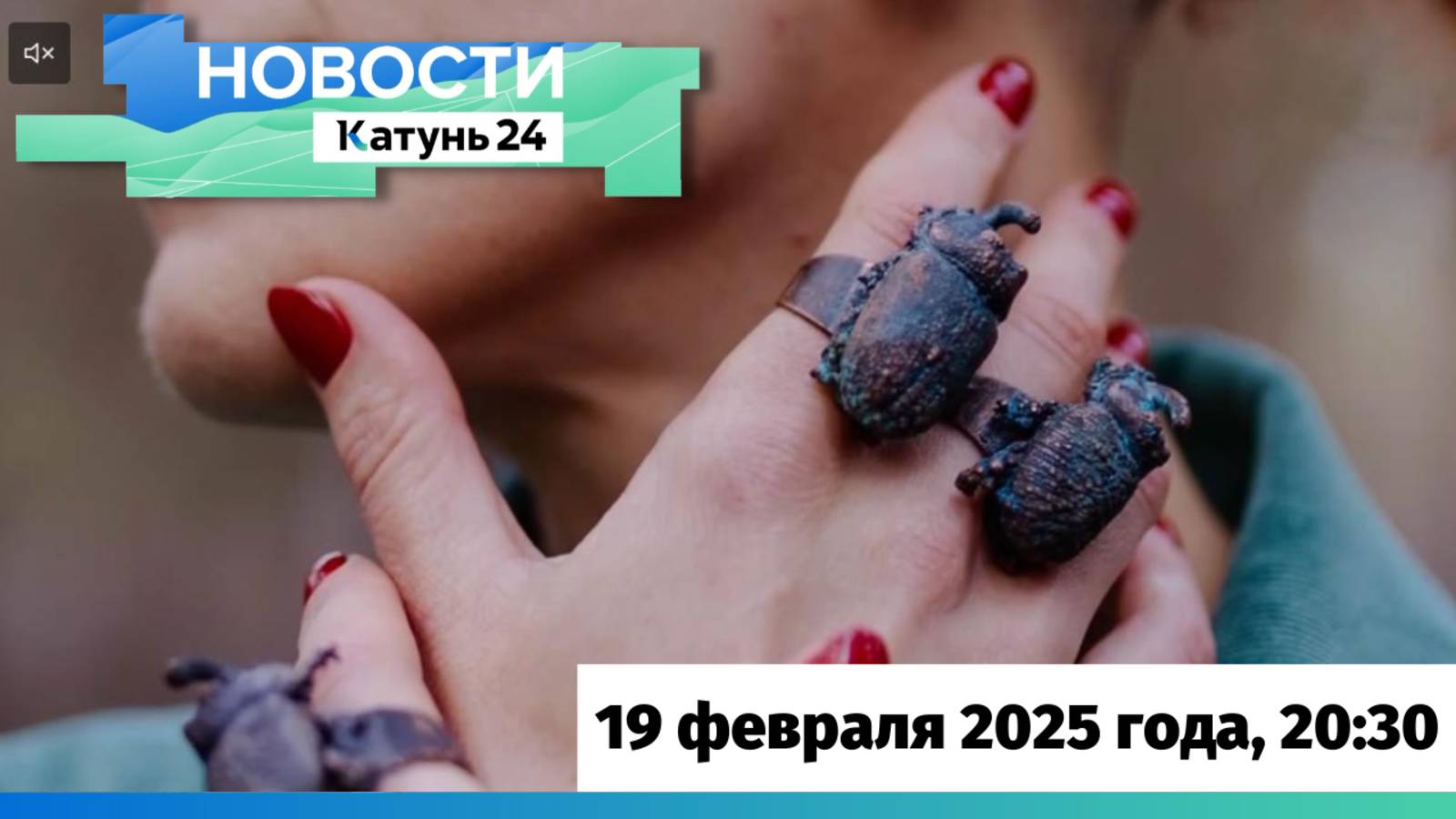 Новости Алтайского края 19 февраля 2025 года, выпуск в 20:30