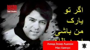 Ахмад Зохир Ашкхои Ман Хамчун