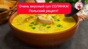 Очень вкусный суп РАССОЛЬНИК! 
Польский рецепт!