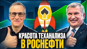 Точка входа в Роснефти. Оцените красоту технического анализа /// Старый трейдер