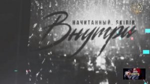 🎧 Начитанный & SKIRIN - Внутри