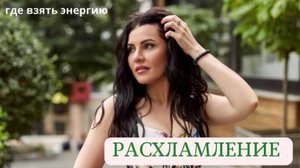 ПРАКТИКА РАСХЛАМЛЕНИЯ