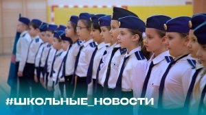 «Смотр строя и песни в школе 1409» #школьные_новости