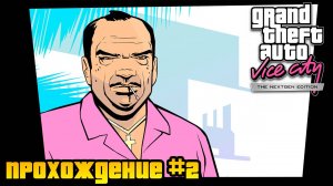 Это была месть! Прохождение Grand Theft Auto Vice City Nextgen Edition #2