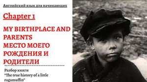 Английский язык для начинающих. Разбор книги "The true history of a little ragamuffin", глава 1