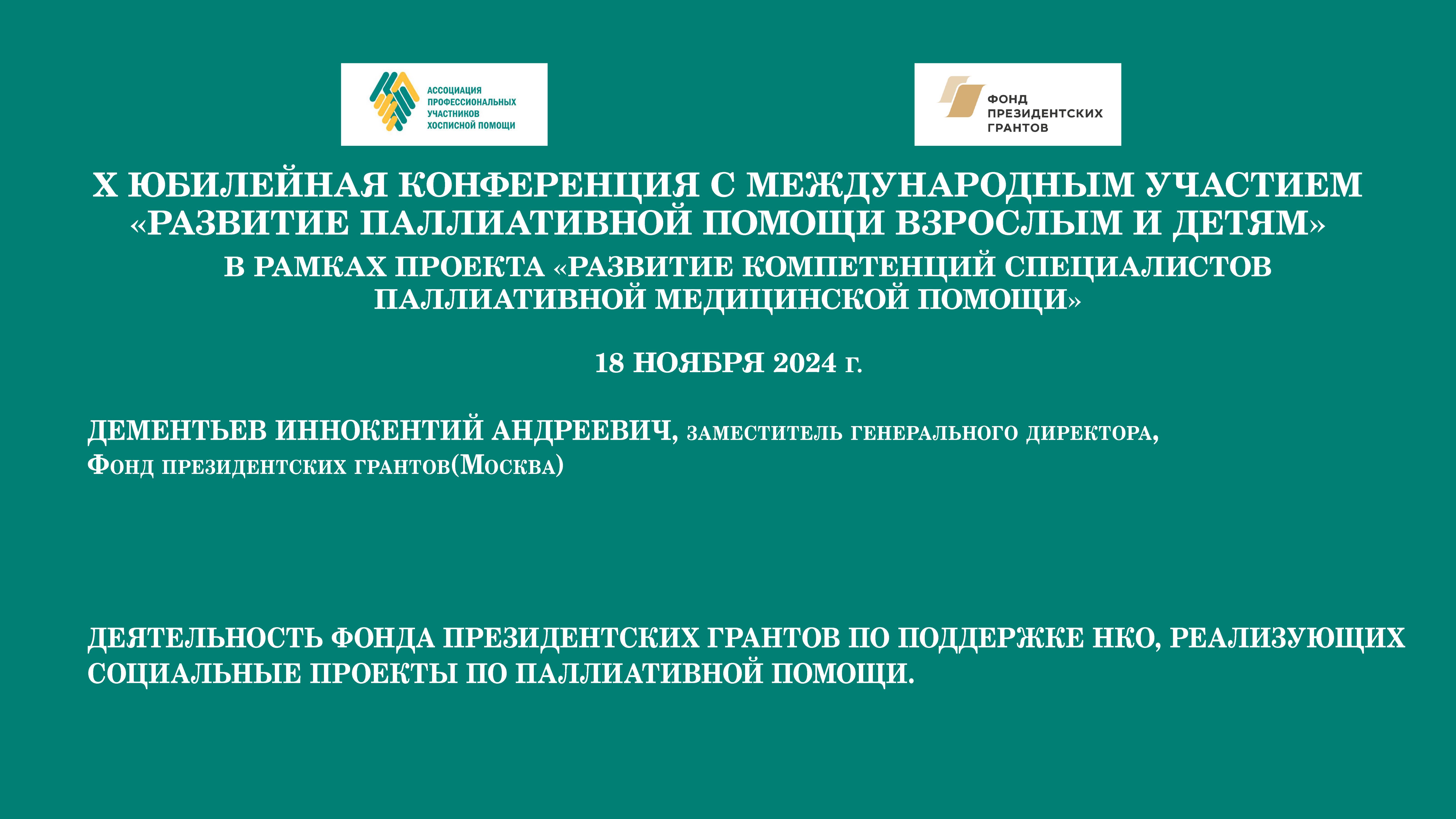 Деятельность Фонда президентских грантов по поддержке НКО, реализующих социальные проекты по ПМП