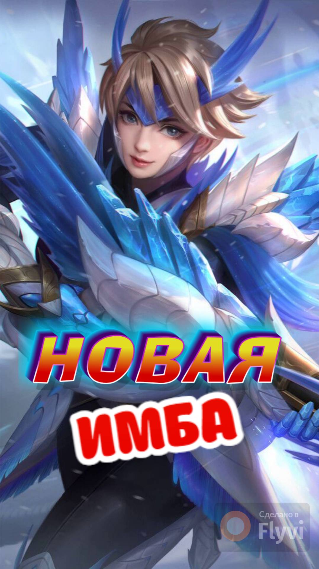 КИММИ СТАЛА ЕЩЕ НОВЕЕ?  МОБАЙЛ ЛЕГЕНДС #mobilelegends #mlbb