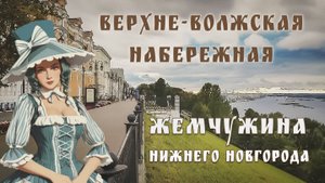 Верхне-Волжская набережная - жемчужина Нижнего Новгорода