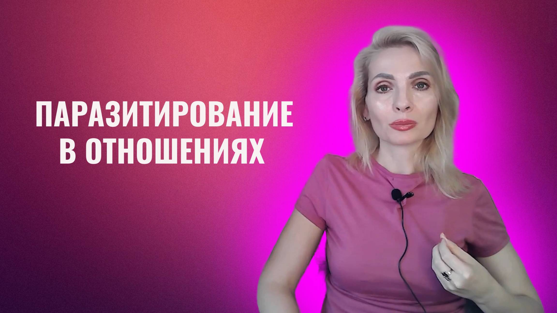 Паразитирование в отношениях