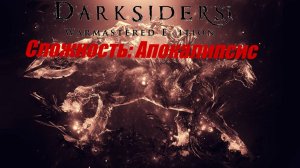 Прохождение Darksiders Warmastered Edition #3 "охота на Стигийца"