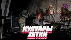 DayZ - НЕУДЕРЖИМЫЕ 3 сервер Зима | КУЛУАРЫ ЗЕТКИ