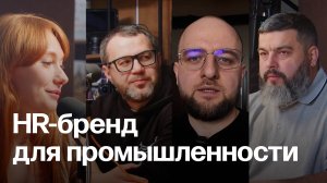 «Из метро»: HR-бренд для промышленности