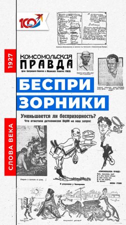 Слово 1927 года: беспризорники