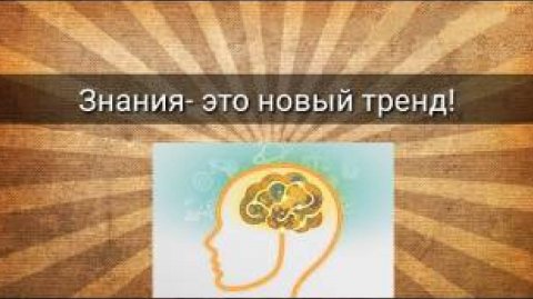 ЗНАНИЯ-ЭТО НОВЫЙ ТРЕНД!