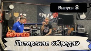 #ББ Выпуск 8_Питерская "СРЕДА"
