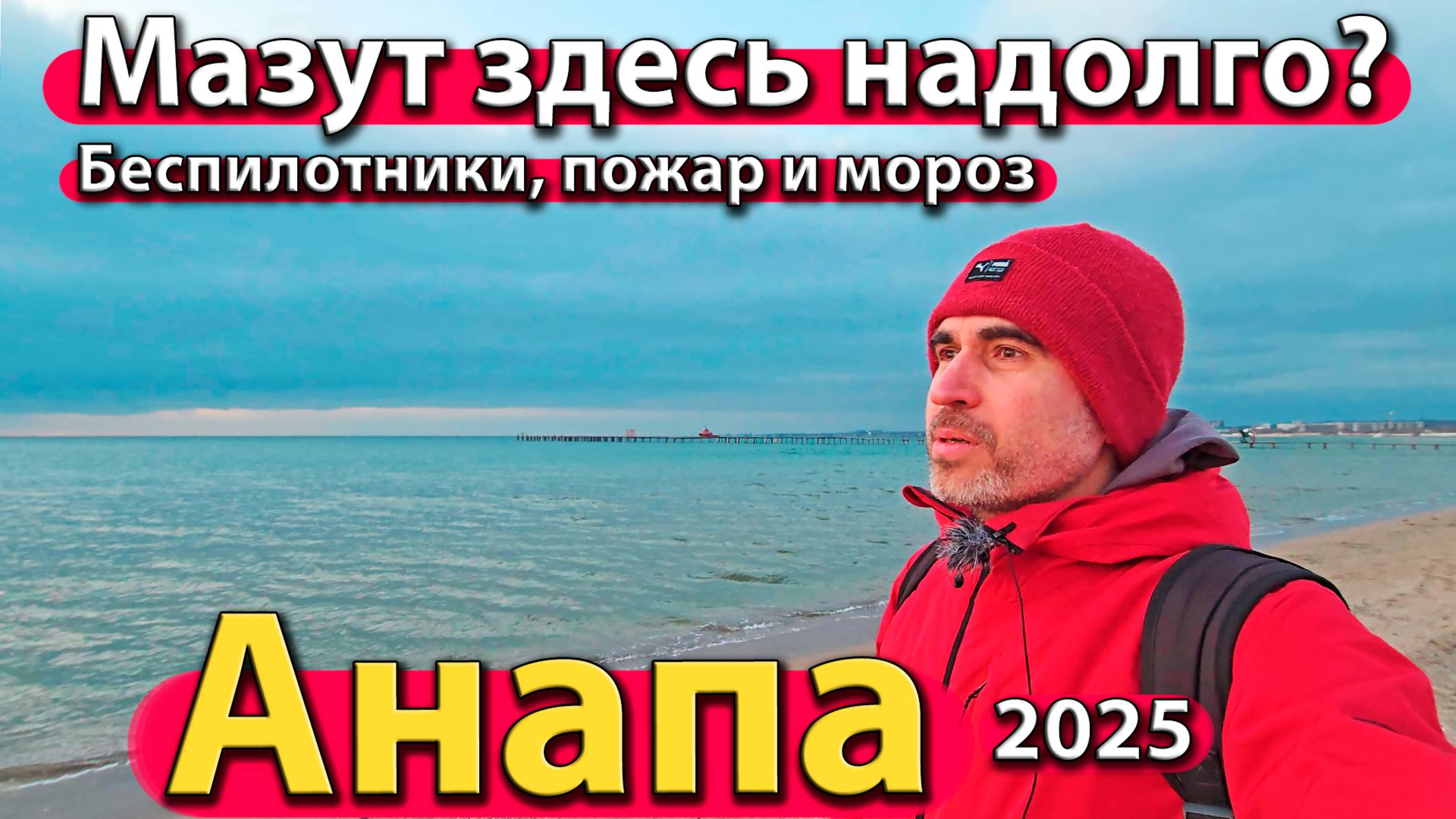 Анапа - мазут здесь надолго? Беспилотники, пожар и мороз. Что будет дальше? Зима 2025.