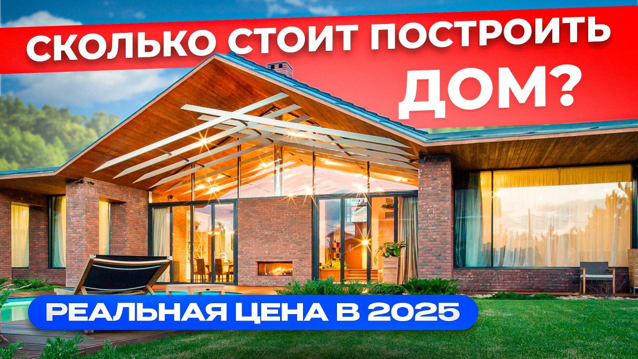РЕАЛЬНЫЕ ЦЕНЫ 2025 на строительство НАДЕЖНОГО дома | Сколько стоит построить загородный дом в 2025?