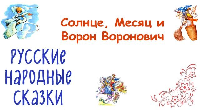 Сказка "Солнце, Месяц и Ворон Воронович" - Слушать