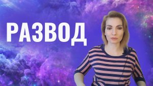 Эзотерика. Развод. Последствия. Возмездие