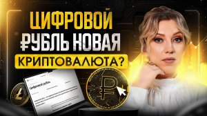 ЦИФРОВОЙ РУБЛЬ – новая валюта в России? | Главные преимущества новой формы денег