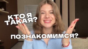 О себе, методах работы и планах на канал | Видео-знакомство