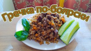 ГРЕЧКА ПО-БОЯРСКИ С МЯСОМ. С ТАКИМ РЕЦЕПТОМ ГРЕЧКА МОЖЕТ ПОКАЗАТЬСЯ КУЛИНАРНЫМ ШЕДЕВРОМ.