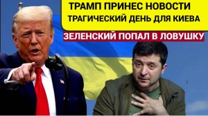 АШАЛЕТЬ! Зеленский Угодил в Капкан! Трамп принес Плохие Вести для Всей Украины