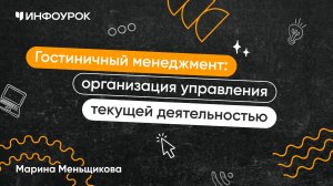 Гостиничный менеджмент: организация управления текущей деятельностью