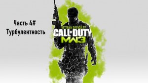 Прохождение Call of Duty: Modern Warfare 3 (PS3) "Ветеран" Часть 4# Турбулентность