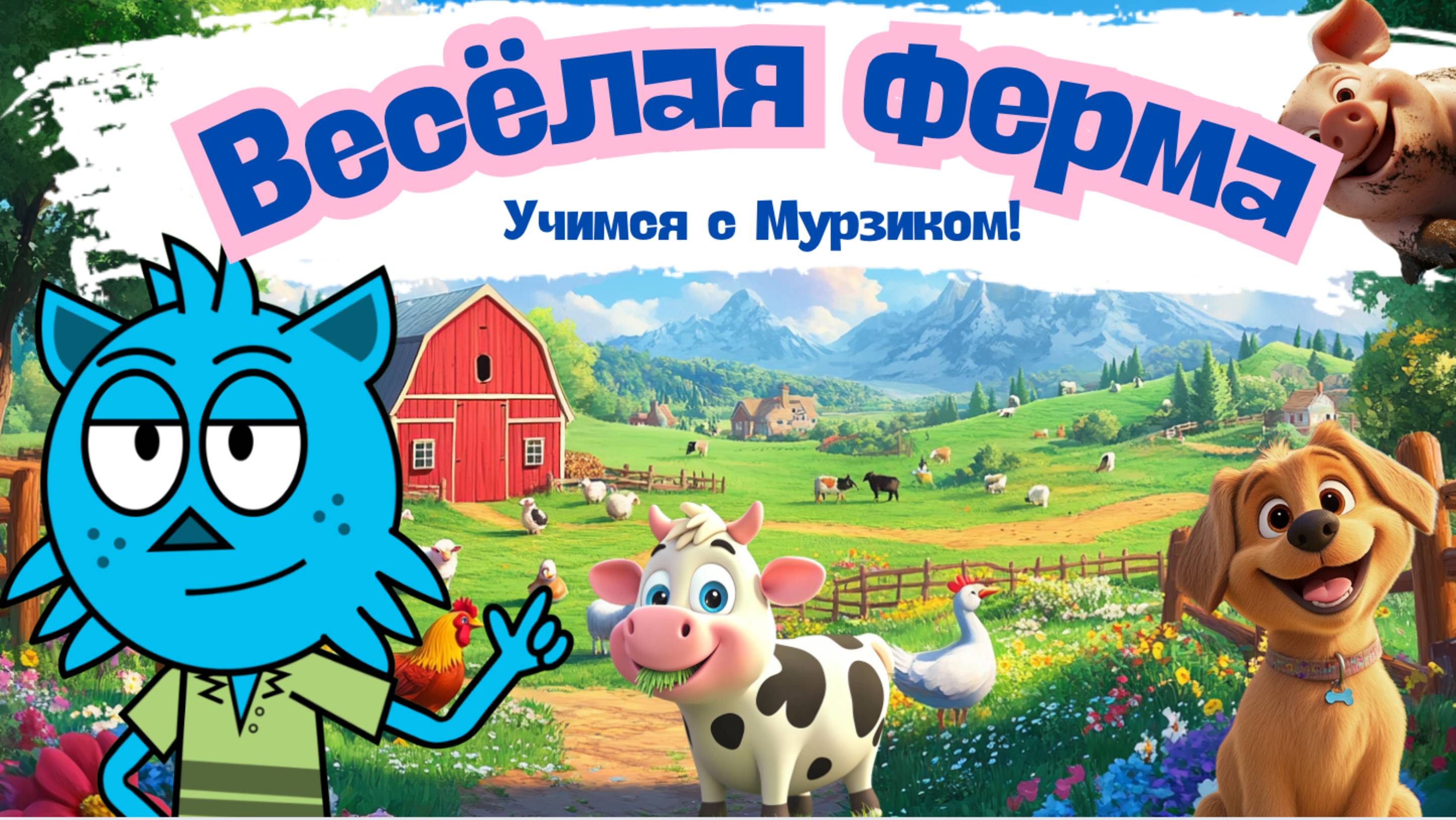Весёлая ферма | Звуки животных для малышей  | Весёлое видео для детей 3-6 лет!