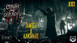 🔴 ЗАМЕСЫ В ЛУИЗИАНЕ 🤠🐻🤠 | Hunt: Showdown 1896 ~ Stream #303