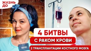 Как я прожила четыре лейкоза и две трансплантации костного мозга