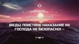 Сура Аль-Ма’аридж (ступени)
Чтец: Абдуллах Хумейд