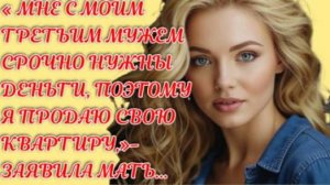 Жизненные истории | Мне с моим третьим мужем срочно... | Аудио рассказы на Рутуб