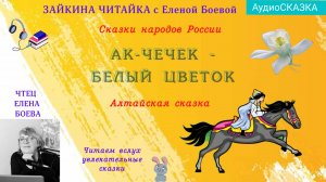 Алтайская сказка "Ак-Чечек - Белый цветок"