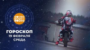 Гороскоп на 19 февраля. Доброе утро. Фрагмент выпуска от 19.02.2025