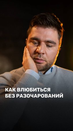 Как влюбиться без разочарований