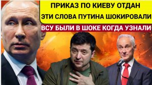 ЗЕЛЕНСКИЙ В СЛЕЗАХ! Эти слова Путина напугали ВСУ под Курском Наемники НАТО были в УЖАСЕ!