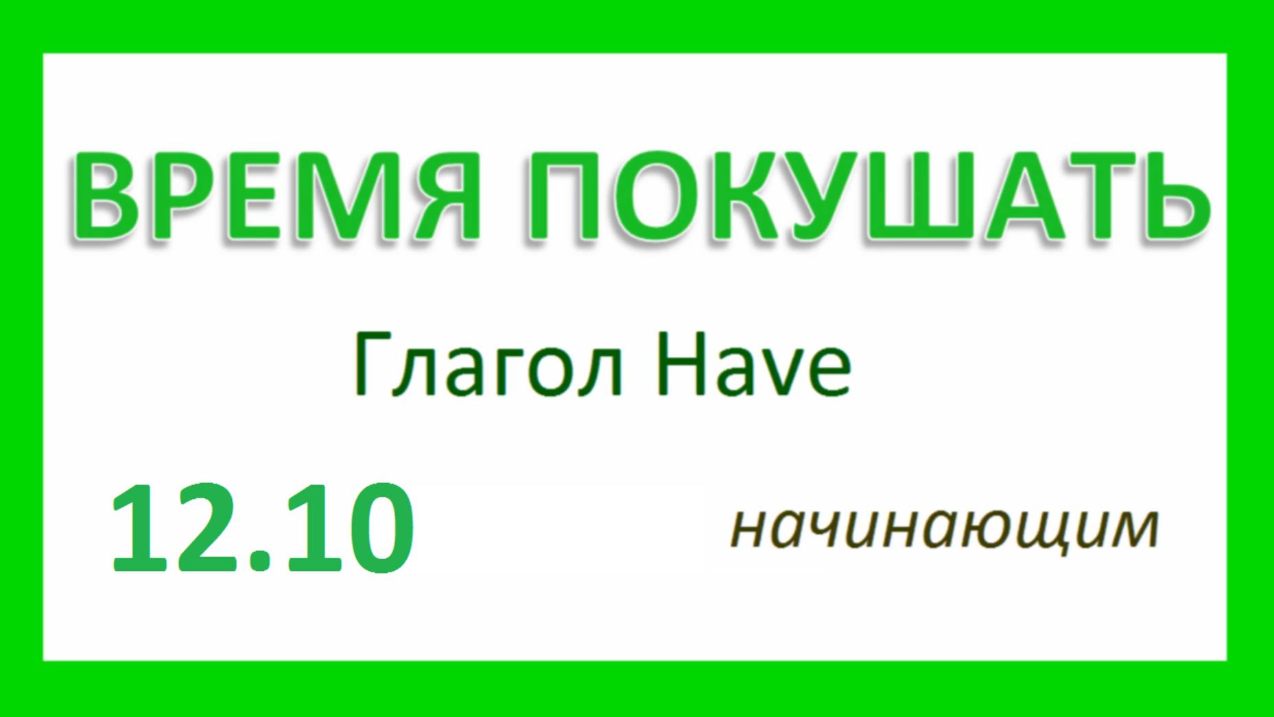 Английский ТРЕНАЖЕР 12.10 РАЗГОВОР О ЕДЕ. Глагол Have. Начинающим