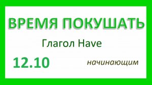 Английский ТРЕНАЖЕР 12.10 РАЗГОВОР О ЕДЕ. Глагол Have. Начинающим