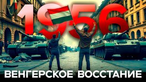 Как СССР подавил Венгерское восстание 1956 года | Операция Вихрь | венгерская революция