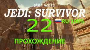 ДО СВЯТИЛИЩА ПОЛОМНИКА ► Star Wars jedi: survivor #22 RU 100%