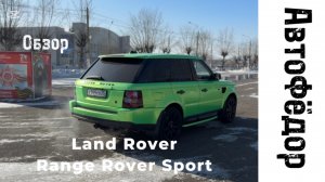 Land Rover Range Rover Sport