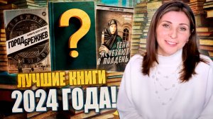 ЛУЧШИЕ КНИГИ 💖🔥👍 по итогам 2024 года. Проза.