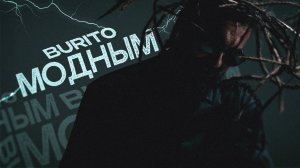 Burito – Модным (mood video)