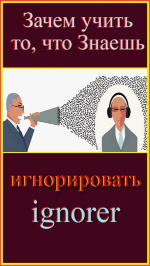 игнорировать Зачем учить то, что знаешь?!#французскийязык#французскийдляначинающих#франкорусскиесло