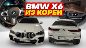 Осмотр BMW X6 Xdrive 40i перед покупкой в Южной Корее.