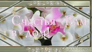 ☀СЧАСТЬЯ ВАМ В ДОМ!☀МУЗЫКАЛЬНАЯ ОТКРЫТКА ДЛЯ ДРУЗЕЙ!☀