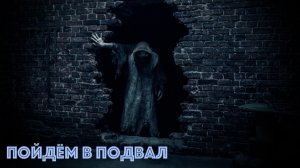 Пойдём в подвал